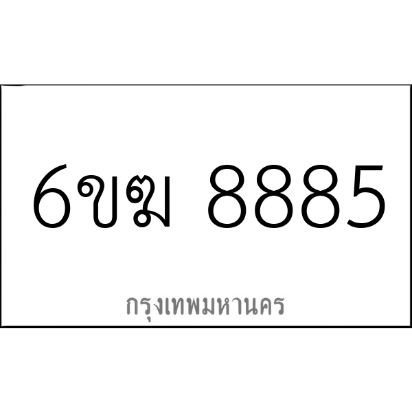 6ขฆ 8885
